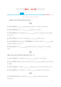 （甘肃地区）2019年中考英语复习 题型八 词汇考查全练 新人教版