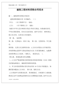 建筑工程材料采购合同范本
