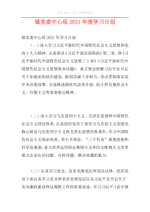 镇党委中心组2021年度学习计划