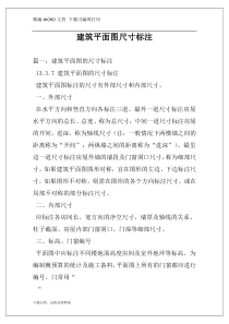 建筑平面图尺寸标注