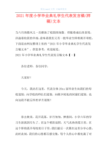 2021年度小学毕业典礼学生代表发言稿(样稿)文本