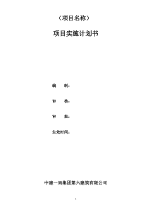 项目实施计划书模板(新版)(1)