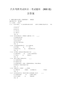 驾照考试科目一试卷试题900题.docx