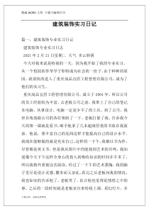 建筑装饰实习日记