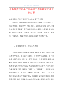 水务局依法治县工作年度工作总结范文及工作打算