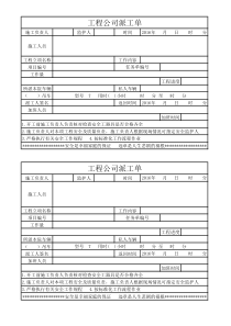 工程公司派工单模版