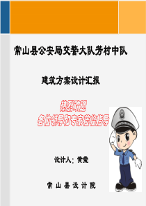 交警中队建筑设计方案汇报PPT