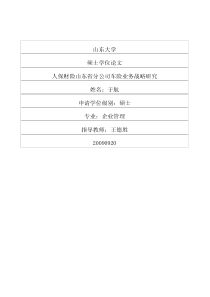 人保财险山东省分公司车险业务战略研究