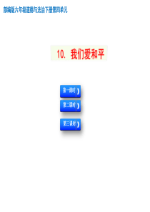 《我们爱和平》教学课件