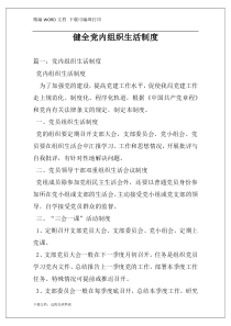 健全党内组织生活制度