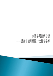 六西格玛案例分析