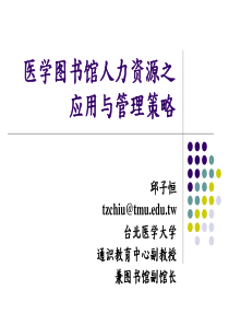 人力资源--医学图书馆人力资源之应用与管理策略(PPT 74页)(1)