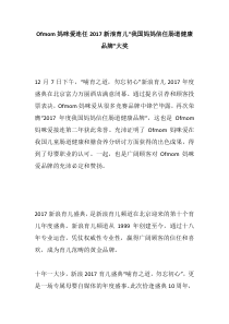 Ofmom妈咪爱连任2017新浪育儿“我国妈妈信任肠道健康品牌”大奖