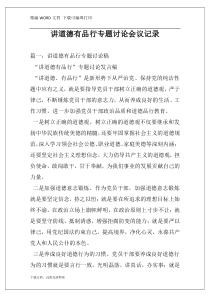 讲道德有品行专题讨论会议记录