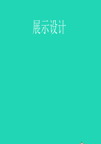 六年级美术下册-第8课《展示设计》课件-浙美版