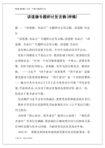 讲道德专题研讨发言稿(样稿)