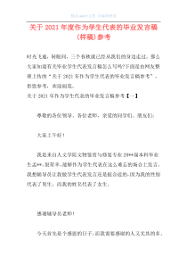 关于2021年度作为学生代表的毕业发言稿(样稿)参考