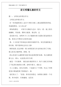 讲文明懂礼貌的作文