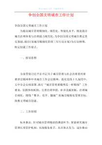 争创全国文明城市工作计划