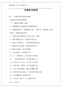 交通安全标语