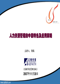 人力资源管理的中国特色及应用策略