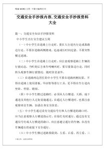 交通安全手抄报内容,交通安全手抄报资料大全