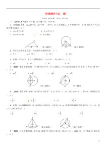 （毕节专版）2019年中考数学复习 第7章 圆阶段测评（七）圆（精练）试题