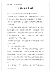 交通运输专业介绍