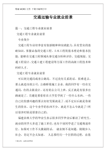 交通运输专业就业前景