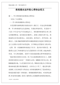 焦裕禄永远年轻心得体会范文