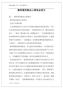 教师爱岗敬业心得体会范文