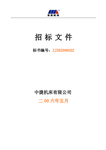 招标文件标书编号：ZJZB2006022中捷机床有限公司