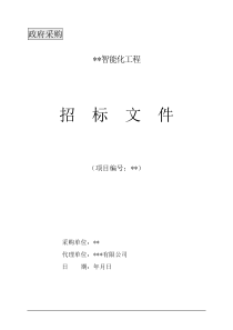 招标文件样本