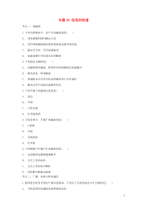 （备战2020）中考物理 章节强化训练专题 25 信息的传递（含解析）