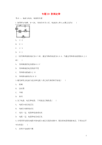 （备战2020）中考物理 章节强化训练专题 20 欧姆定律（含解析）