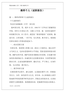 教师个人（述职报告）