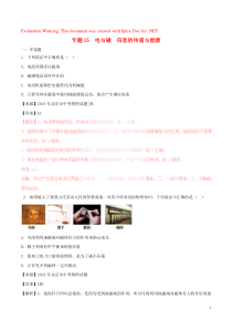 （备战2019）2016-2018年中考物理 真题分项解析汇编 专题15 电与磁 信息的传递与能源（