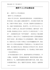 教师个人工作业绩总结