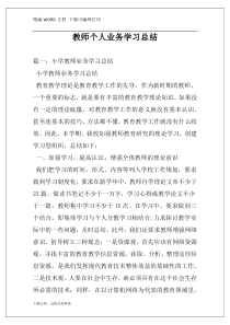 教师个人业务学习总结