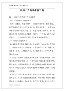 教师个人自查报告三篇