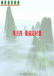 项目四集成定时器