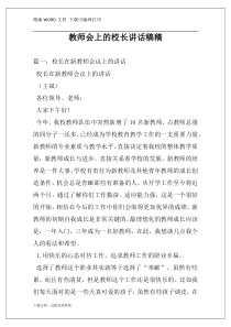 教师会上的校长讲话稿稿