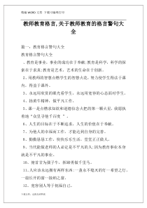 教师教育格言,关于教师教育的格言警句大全