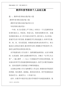 教师年度考核表个人总结五篇