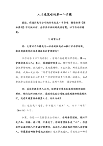 人才是策略的第一个步骤