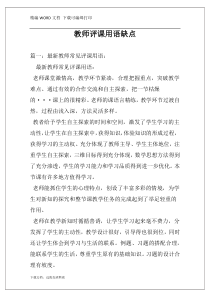 教师评课用语缺点