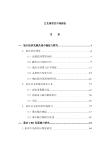 [房地产]江北城项目市场报告(doc 59页)