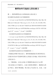 教师如何引起幼儿的注意力