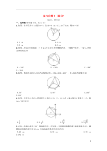（安徽专版）2018年秋九年级数学下册 复习自测9 圆(B)习题 （新版）沪科版