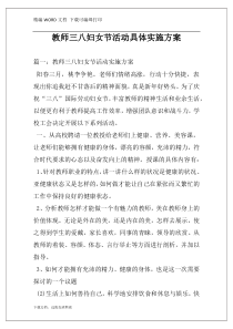 教师三八妇女节活动具体实施方案